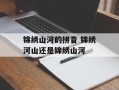 锦绣山河的拼音 锦绣河山还是锦绣山河