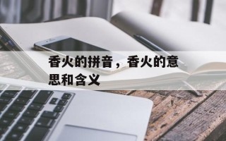 香火的拼音，香火的意思和含义