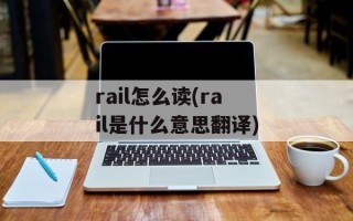 rail怎么读(rail是什么意思翻译)