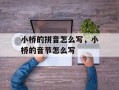 小桥的拼音怎么写，小桥的音节怎么写