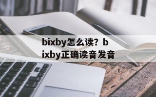bixby怎么读？bixby正确读音发音