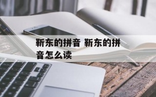 靳东的拼音 靳东的拼音怎么读
