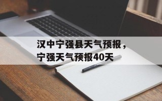 汉中宁强县天气预报，宁强天气预报40天