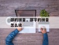 邵的拼音，邵字的拼音怎么读