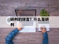 研判的拼音？什么是研判