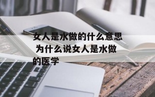 女人是水做的什么意思 为什么说女人是水做的医学