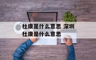 杜康是什么意思 深圳杜康是什么意思