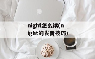 night怎么读(night的发音技巧)