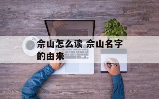 佘山怎么读 佘山名字的由来