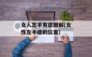 女人左手有痣图解(女性左手痣的位置)