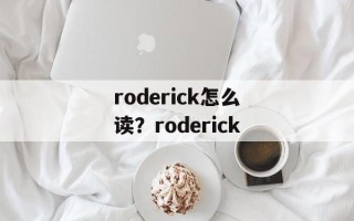 roderick怎么读？roderick