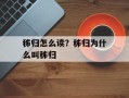 秭归怎么读？秭归为什么叫秭归