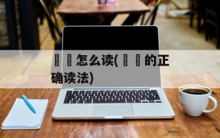 圐圙怎么读(圐圙的正确读法)