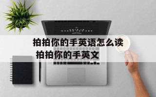 拍拍你的手英语怎么读 拍拍你的手英文