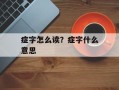 症字怎么读？症字什么意思