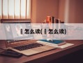 鯎怎么读(瓕怎么读)