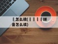 魕怎么读(魕魕乸魕拼音怎么读)