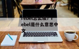 rebel怎么读？rebel是什么意思中文