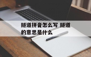 隧道拼音怎么写 隧道的意思是什么