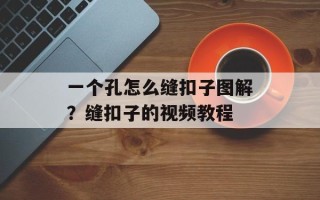 一个孔怎么缝扣子图解？缝扣子的视频教程
