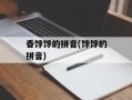 香饽饽的拼音(饽饽的拼音)