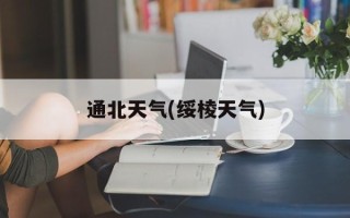 通北天气(绥棱天气)