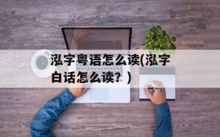 泓字粤语怎么读(泓字白话怎么读？)