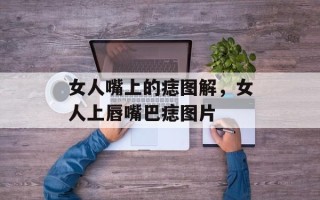 女人嘴上的痣图解，女人上唇嘴巴痣图片