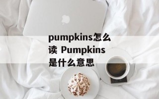 pumpkins怎么读 Pumpkins是什么意思
