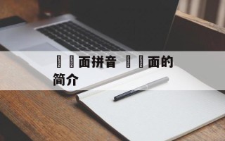 饸饹面拼音 饸饹面的简介