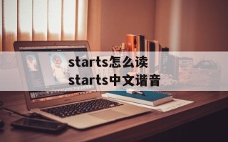 starts怎么读 starts中文谐音