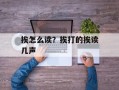 挨怎么读？挨打的挨读几声