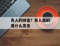 良人的拼音？良人指的是什么意思
