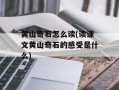 黄山奇石怎么读(读课文黄山奇石的感受是什么)