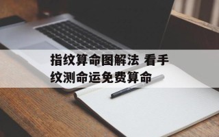 指纹算命图解法 看手纹测命运免费算命