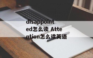 disappointed怎么读 Attention怎么读英语
