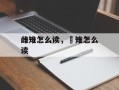 雌雉怎么读，雊雉怎么读
