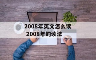 2008年英文怎么读 2008年的读法