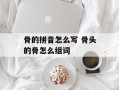 骨的拼音怎么写 骨头的骨怎么组词