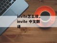invite怎么读，invite 中文翻译