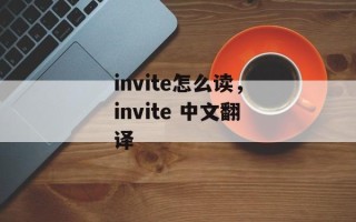 invite怎么读，invite 中文翻译