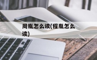 周胤怎么读(程胤怎么读)