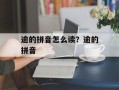 逾的拼音怎么读？逾的拼音