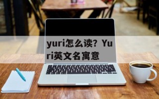 yuri怎么读？Yuri英文名寓意