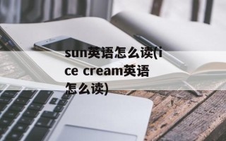 sun英语怎么读(ice cream英语怎么读)