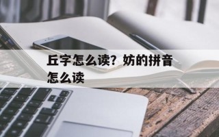 丘字怎么读？妨的拼音怎么读