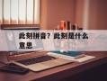 此刻拼音？此刻是什么意思