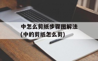 中怎么剪纸步骤图解法(中的剪纸怎么剪)