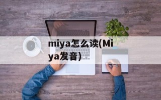 miya怎么读(Miya发音)