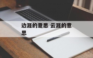 边涯的意思 云涯的意思
